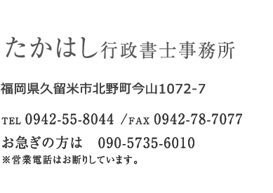 たかはし行政書士事務所福岡県久留米市北野町今山1072-7