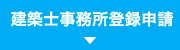 建築士事務所登録申請