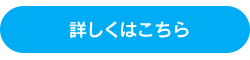 詳しくはこちら