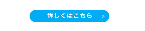 詳しくはこちら